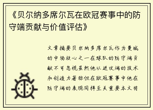 《贝尔纳多席尔瓦在欧冠赛事中的防守端贡献与价值评估》