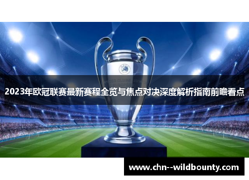 2023年欧冠联赛最新赛程全览与焦点对决深度解析指南前瞻看点 2023年欧冠联赛最新赛程全览与焦点对决深度解析指南前瞻看点