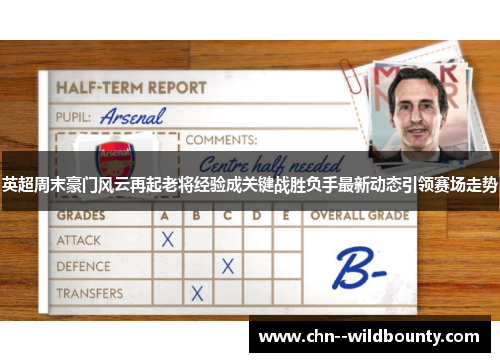 英超周末豪门风云再起老将经验成关键战胜负手最新动态引领赛场走势 英超周末豪门风云再起老将经验成关键战胜负手最新动态引领赛场走势