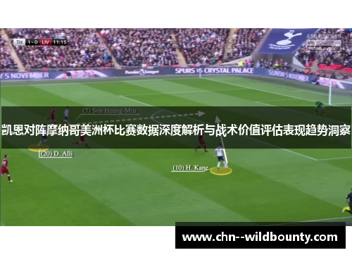 凯恩对阵摩纳哥美洲杯比赛数据深度解析与战术价值评估表现趋势洞察