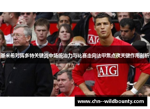 基米希对阵多特关键战中场统治力与比赛走向法甲焦点夜关键作用剖析 基米希对阵多特关键战中场统治力与比赛走向法甲焦点夜关键作用剖析
