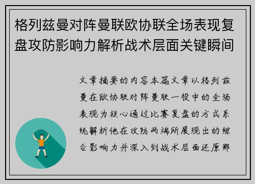 格列兹曼对阵曼联欧协联全场表现复盘攻防影响力解析战术层面关键瞬间 格列兹曼对阵曼联欧协联全场表现复盘攻防影响力解析战术层面关键瞬间