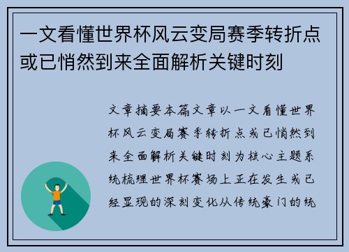 一文看懂世界杯风云变局赛季转折点或已悄然到来全面解析关键时刻