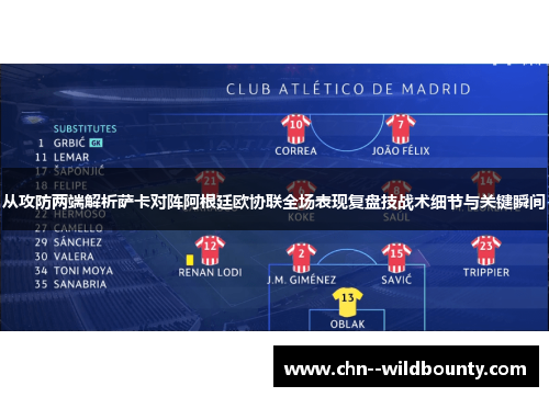 从攻防两端解析萨卡对阵阿根廷欧协联全场表现复盘技战术细节与关键瞬间