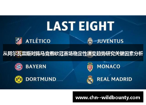 从阿尔瓦雷斯对阵马竞看欧冠赛场稳定性演变趋势研究关键因素分析 从阿尔瓦雷斯对阵马竞看欧冠赛场稳定性演变趋势研究关键因素分析