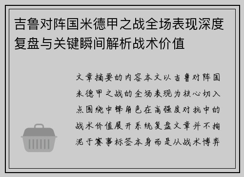 吉鲁对阵国米德甲之战全场表现深度复盘与关键瞬间解析战术价值 吉鲁对阵国米德甲之战全场表现深度复盘与关键瞬间解析战术价值