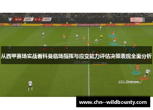 从西甲赛场实战看科曼临场指挥与应变能力评估决策表现全面分析 从西甲赛场实战看科曼临场指挥与应变能力评估决策表现全面分析