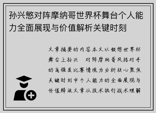 孙兴慜对阵摩纳哥世界杯舞台个人能力全面展现与价值解析关键时刻 孙兴慜对阵摩纳哥世界杯舞台个人能力全面展现与价值解析关键时刻