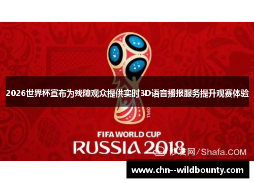 2026世界杯宣布为残障观众提供实时3D语音播报服务提升观赛体验 2026世界杯宣布为残障观众提供实时3D语音播报服务提升观赛体验