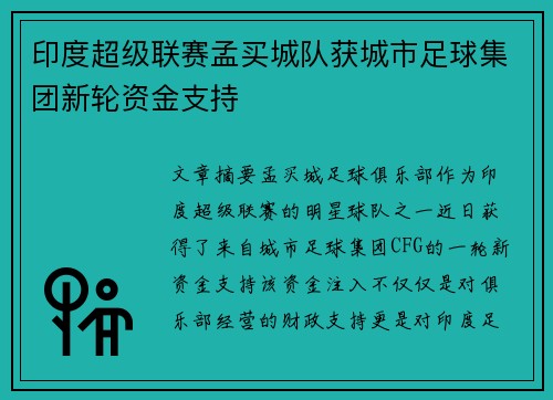 印度超级联赛孟买城队获城市足球集团新轮资金支持 印度超级联赛孟买城队获城市足球集团新轮资金支持