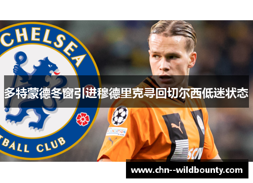 多特蒙德冬窗引进穆德里克寻回切尔西低迷状态