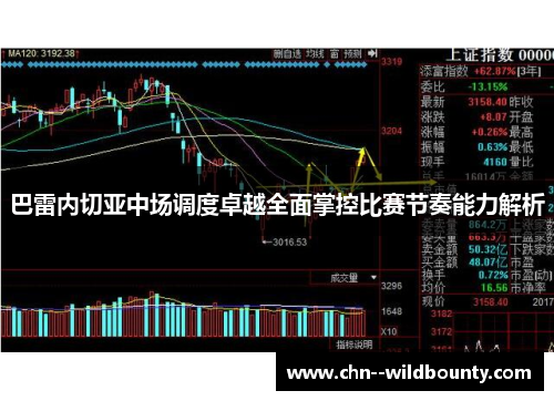 巴雷内切亚中场调度卓越全面掌控比赛节奏能力解析 巴雷内切亚中场调度卓越全面掌控比赛节奏能力解析