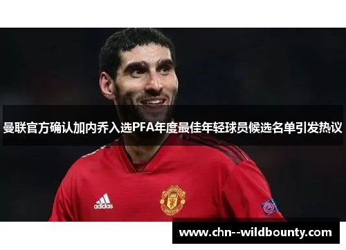 曼联官方确认加内乔入选PFA年度最佳年轻球员候选名单引发热议