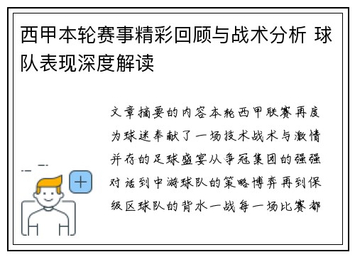 西甲本轮赛事精彩回顾与战术分析 球队表现深度解读