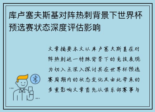 库卢塞夫斯基对阵热刺背景下世界杯预选赛状态深度评估影响