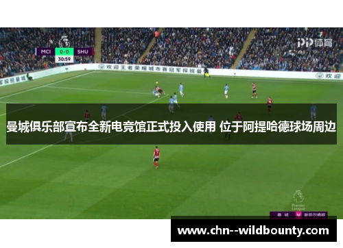 曼城俱乐部宣布全新电竞馆正式投入使用 位于阿提哈德球场周边 曼城俱乐部宣布全新电竞馆正式投入使用 位于阿提哈德球场周边