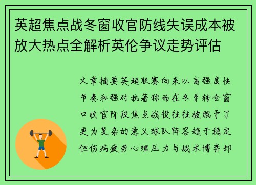 英超焦点战冬窗收官防线失误成本被放大热点全解析英伦争议走势评估