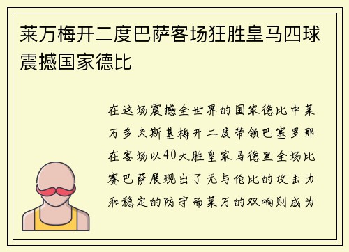 莱万梅开二度巴萨客场狂胜皇马四球震撼国家德比 莱万梅开二度巴萨客场狂胜皇马四球震撼国家德比