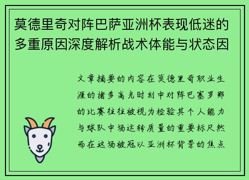 莫德里奇对阵巴萨亚洲杯表现低迷的多重原因深度解析战术体能与状态因素