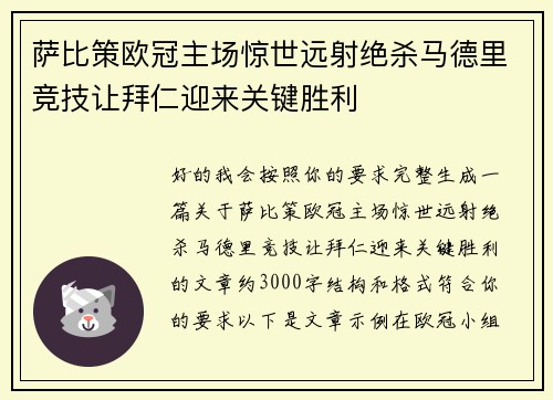 萨比策欧冠主场惊世远射绝杀马德里竞技让拜仁迎来关键胜利