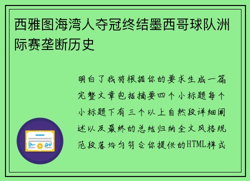 西雅图海湾人夺冠终结墨西哥球队洲际赛垄断历史