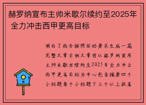 赫罗纳宣布主帅米歇尔续约至2025年 全力冲击西甲更高目标 赫罗纳宣布主帅米歇尔续约至2025年 全力冲击西甲更高目标