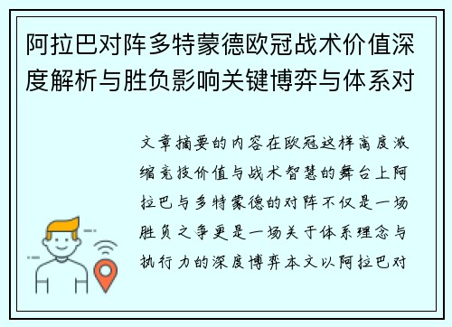 阿拉巴对阵多特蒙德欧冠战术价值深度解析与胜负影响关键博弈与体系对抗研究