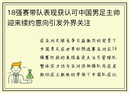 18强赛带队表现获认可中国男足主帅迎来续约意向引发外界关注