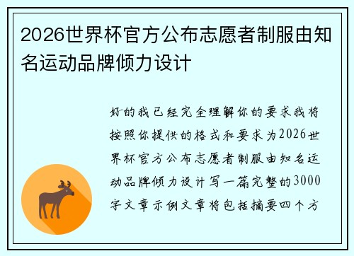 2026世界杯官方公布志愿者制服由知名运动品牌倾力设计