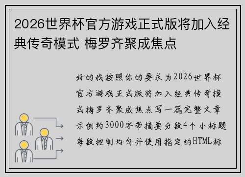2026世界杯官方游戏正式版将加入经典传奇模式 梅罗齐聚成焦点 2026世界杯官方游戏正式版将加入经典传奇模式 梅罗齐聚成焦点
