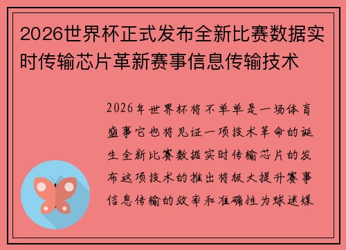 2026世界杯正式发布全新比赛数据实时传输芯片革新赛事信息传输技术 2026世界杯正式发布全新比赛数据实时传输芯片革新赛事信息传输技术