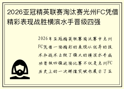 2026亚冠精英联赛淘汰赛光州FC凭借精彩表现战胜横滨水手晋级四强 2026亚冠精英联赛淘汰赛光州FC凭借精彩表现战胜横滨水手晋级四强