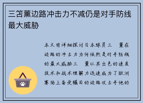 三笘薰边路冲击力不减仍是对手防线最大威胁 三笘薰边路冲击力不减仍是对手防线最大威胁