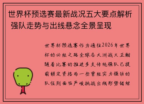 世界杯预选赛最新战况五大要点解析 强队走势与出线悬念全景呈现