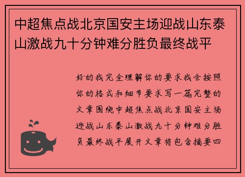 中超焦点战北京国安主场迎战山东泰山激战九十分钟难分胜负最终战平