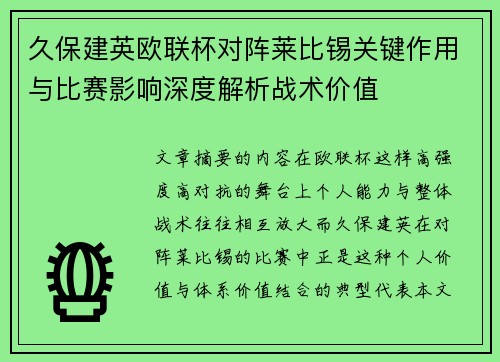 久保建英欧联杯对阵莱比锡关键作用与比赛影响深度解析战术价值