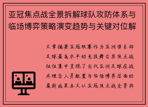 亚冠焦点战全景拆解球队攻防体系与临场博弈策略演变趋势与关键对位解析