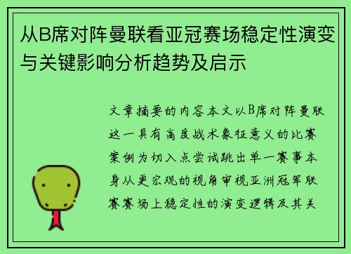 从B席对阵曼联看亚冠赛场稳定性演变与关键影响分析趋势及启示 从B席对阵曼联看亚冠赛场稳定性演变与关键影响分析趋势及启示