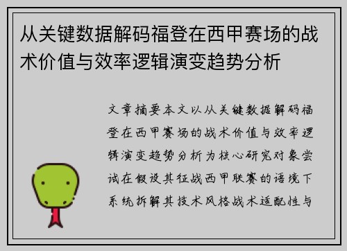 从关键数据解码福登在西甲赛场的战术价值与效率逻辑演变趋势分析 从关键数据解码福登在西甲赛场的战术价值与效率逻辑演变趋势分析