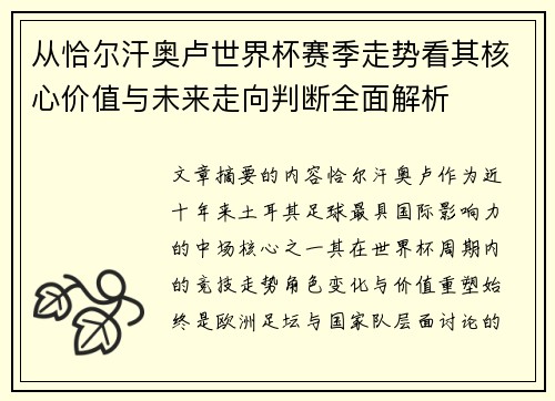 从恰尔汗奥卢世界杯赛季走势看其核心价值与未来走向判断全面解析