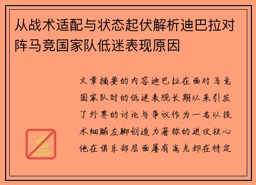 从战术适配与状态起伏解析迪巴拉对阵马竞国家队低迷表现原因 从战术适配与状态起伏解析迪巴拉对阵马竞国家队低迷表现原因