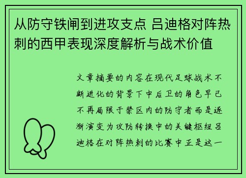 从防守铁闸到进攻支点 吕迪格对阵热刺的西甲表现深度解析与战术价值 从防守铁闸到进攻支点 吕迪格对阵热刺的西甲表现深度解析与战术价值
