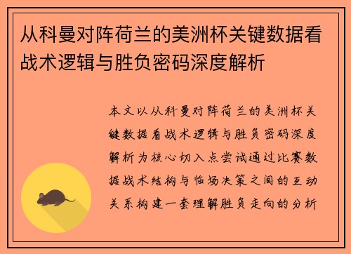 从科曼对阵荷兰的美洲杯关键数据看战术逻辑与胜负密码深度解析