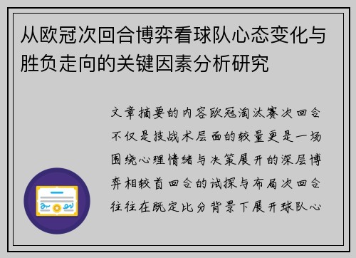 从欧冠次回合博弈看球队心态变化与胜负走向的关键因素分析研究
