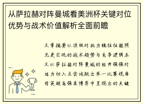 从萨拉赫对阵曼城看美洲杯关键对位优势与战术价值解析全面前瞻
