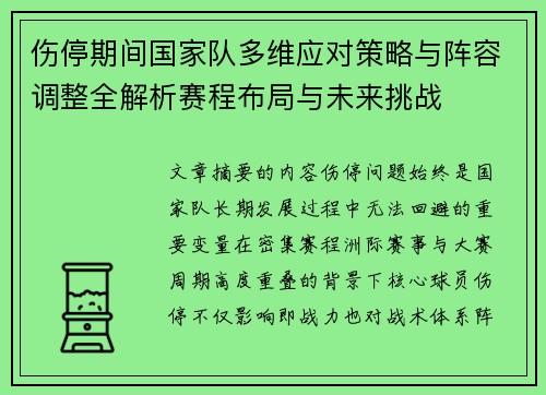 伤停期间国家队多维应对策略与阵容调整全解析赛程布局与未来挑战 伤停期间国家队多维应对策略与阵容调整全解析赛程布局与未来挑战