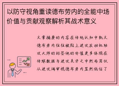 以防守视角重读德布劳内的全能中场价值与贡献观察解析其战术意义 以防守视角重读德布劳内的全能中场价值与贡献观察解析其战术意义