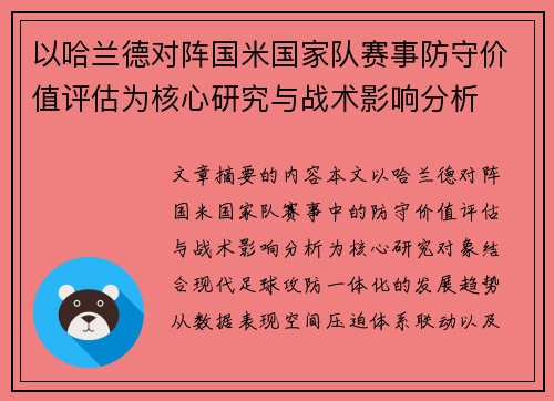 以哈兰德对阵国米国家队赛事防守价值评估为核心研究与战术影响分析 以哈兰德对阵国米国家队赛事防守价值评估为核心研究与战术影响分析