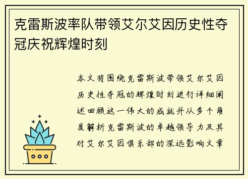克雷斯波率队带领艾尔艾因历史性夺冠庆祝辉煌时刻