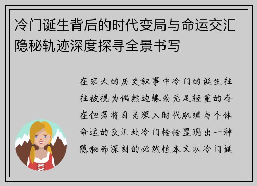 冷门诞生背后的时代变局与命运交汇隐秘轨迹深度探寻全景书写 冷门诞生背后的时代变局与命运交汇隐秘轨迹深度探寻全景书写